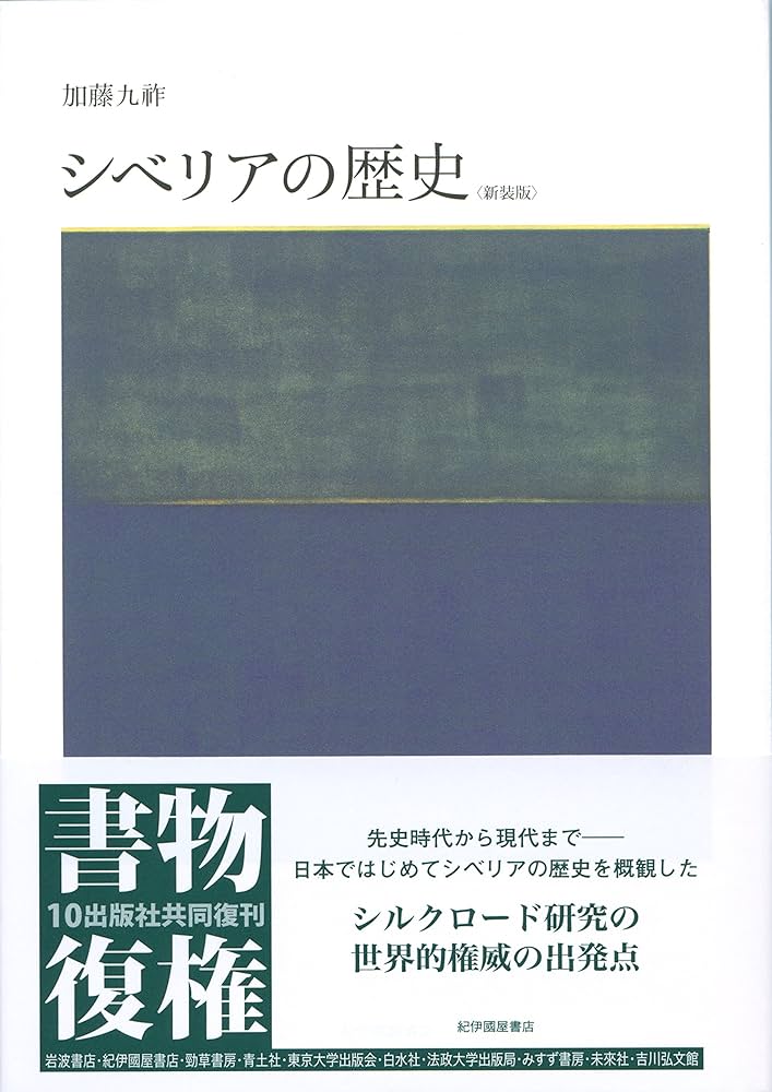 シベリアの歴史 新装版 | 加藤 九祚 |本 | 通販 | Amazon